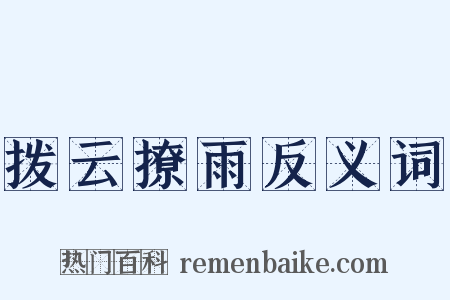 拨云撩雨反义词是什么意思的图片